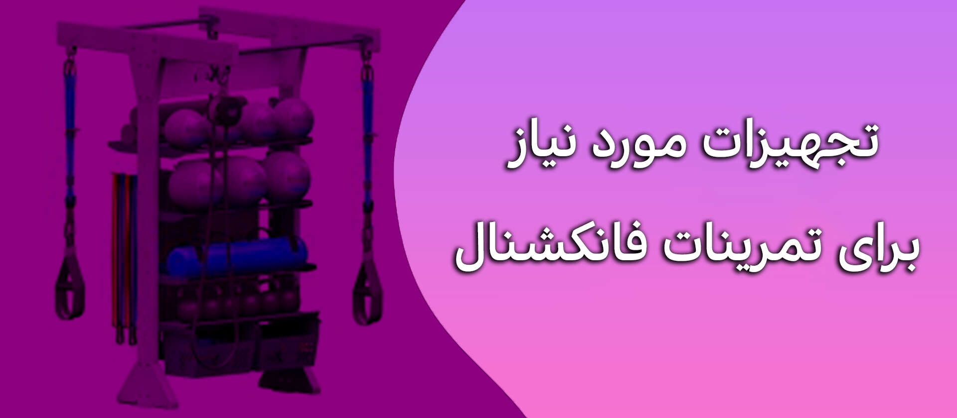 تجهیزات مورد نیاز برای تمرینات فانکشنال